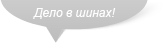 Дело в шинах!