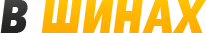 В шинах